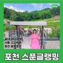 하늘스푼 | 서울근교 태교여행 포천 글랭핑,카라반 “스푼 글램핑” A구역 내돈내산 후기