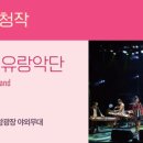 복을 파는 유랑 악단 이미지