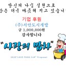 사랑의 밥차에 기업후원 해주신 (주)서안도시개발 감사드립니다 이미지