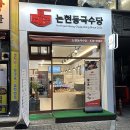 논현동국수당 이미지