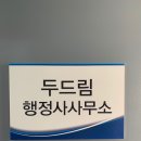 행정사사무소 두드림 이미지