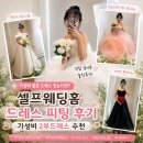 가성비 2부드레스 찾는다면? 셀프웨딩홈 드레스 피팅 스냅 솔직후기