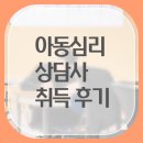 아동심리상담사 이미지