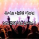 인터넷SPACE PC방 | 콘서트 티켓팅 하는법 : 성공 꿀팁 비법 알아보기