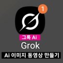 [시민제안강의] 스마트폰으로 인생샷 & 나만의 동영상 만들기 | 만들기_그록 사진으로 동영상만들기/그록ai Grok...생성/부산 ai 강좌, 부산이미지,스마트폰강좌