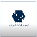 노곡 | 「안성 골프장 맛집 노곡정육점식당｜포웰·마에스트로·신안·파인크리크CC 라운딩 후 제육볶음...