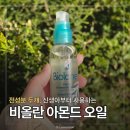 오일박사 | 비올란 아몬드 베이비오일로 각질, 건조한 아이 피부 관리 후기