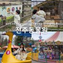 CU전주동산중앙점 | 전북 전주여행 | 전주동물원 드림랜드 24개월 아기랑 방문 후기