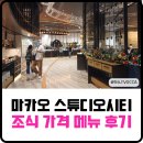 시티호텔 | 마카오 스튜디오시티 호텔 조식 후기 가격 메뉴 시간 총정리