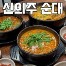 신의주순대와쭈꾸미목동점 | 동탄 순대국 맛집 :: 산척동 국밥 점심 회식으로 가기 좋은 신의주 순대와쭈꾸미