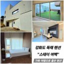 [숙소] &#34;스테이 여백&#34; 가족 단체 여행으로 좋은 강화도 독채 펜션 풀빌라 상세 리뷰