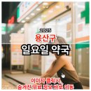 참약국 | 2025 용산구 일요일 약국 상세 리스트