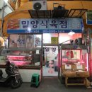 밀양식육점