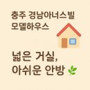 경남아너스빌 사거리 | 충주 경남아너스빌 모델하우스 방문기 🏠 전체 3베이 구조 직접 보고 온 기록