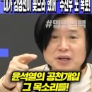 윤석열 공천개입 육성 공개 이미지