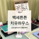 백세튼튼치유하우스