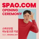 올라인닷컴 | 스파오닷컴 그랜드오픈 이벤트 알려드려요!