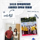 [대외활동] 2025 한국장학재단 사회리더 대학생 멘토링