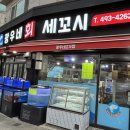 광우네세꼬시