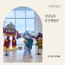 경상남도 안전체험관 : 대구 근교 합천 아이와 가볼만한곳