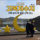 연기대첩비공원 | 조치원 고복저수지 가족산책 후 홈플러스 고별전 쇼핑