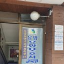응암요양보호사교육원