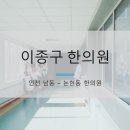 이종구한의원 네이버블로그