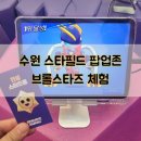 스타게임존 | 수원 스타필드 브롤스타즈 팝업존 2탄 평일 게임존 포토존 체험후기