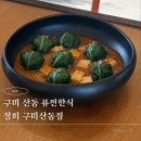 퓨전한식 | 구미산동 점심맛집 정희 퓨전한식 먹고 온 후기