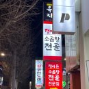 정이든 소곱창전골 이미지