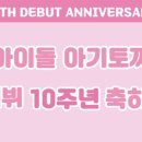 10TH DEBUT ANNIVERSARY🩷 이미지