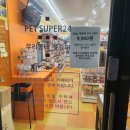 펫슈퍼24 이미지