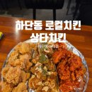 상타치킨 하단가락타운점 | 하단동 로컬치킨 가성비 대박 상타치킨 하단동아대점