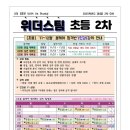 ★위더스팀 초등★⭐신규입성!⭐ 2024년 인강 2차반 강의 안내! 이미지