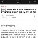 아이유 2024 IU H.E.R. WORLD TOUR CONCERT IN SEOUL 부정 티켓 거래 이슈 관련 입장 안내 이미지