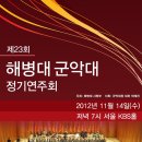 사령부군악대 제23회 정기연주회-11/14(수) 후7시 KBS홀(여의도) 이미지