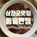 동일반점 | #사천#삼천포 로컬맛집 동일반점 내돈내산 후기