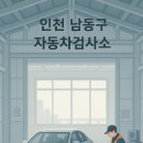 1급논현현대기아모터스 | 인천 남동구 자동차 검사소 3곳 위치,예약, 준비물,전화번호