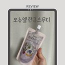 삼신할매스무디 오뉴엘 한큐스무디 솔직 후기