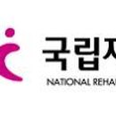 국립재활원 이미지