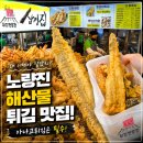 삼정집 - 송파구 | 노량진 수산시장 숨겨진 맛집｜해산물튀김 맛집 삼정집 후기 [노량진 2차 맛집]