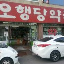 오행당 약국 이미지