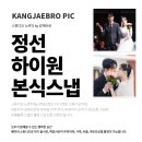 정선유치원 | 원주 본식스냅 추천 정선 하이원에서 작업한 후기