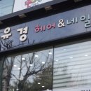 노유경헤어