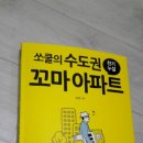 쏘쿨의 수도권 꼬마아파트를 읽고, 쏘쿨님께 제발 부탁드립니다. 이미지