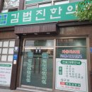 김법진한의원 이미지