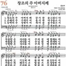 새찬송가 76장 - 창조의 주 아버지께 [다니엘 새찬송가 전집 2] 이미지