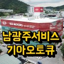 남광주서비스기아오토큐 이미지