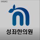 성좌한의원 네이버블로그