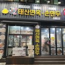 위기석태산면옥손만두 이미지